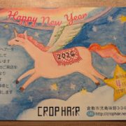 新年明けましておめでとうございます